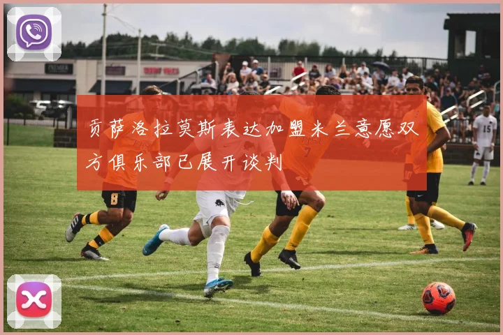 贡萨洛拉莫斯表达加盟米兰意愿双方俱乐部已展开谈判