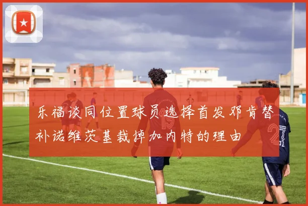 乐福谈同位置球员选择首发邓肯替补诺维茨基裁掉加内特的理由