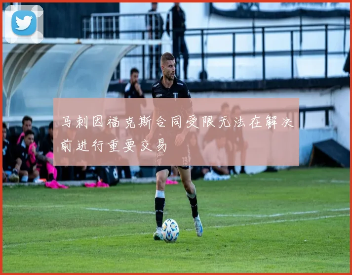 马刺因福克斯合同受限无法在解决前进行重要交易